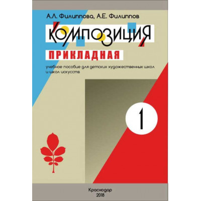 Композиция прикладная. Часть 1 Филиппова А.