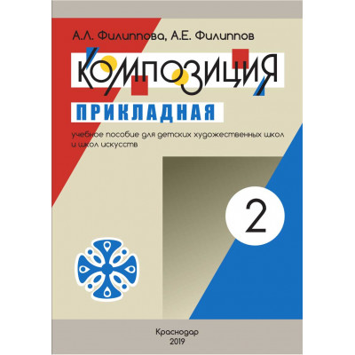 Композиция прикладная. Часть 2 Филиппова А.