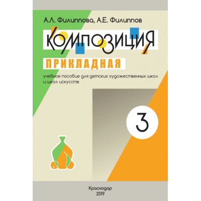 Композиция прикладная. Часть 3 Филиппова А.