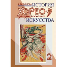 История хореографического искусства. Часть 2