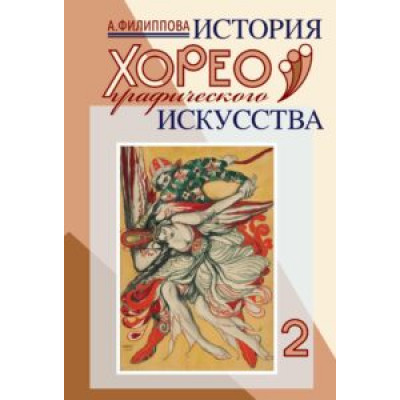 История хореографического искусства. Часть 2