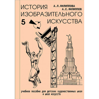История изобразительного искусства. Часть 5 Филиппова А