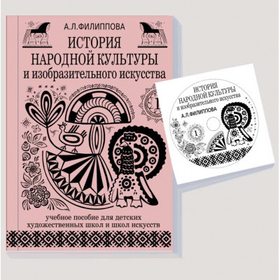 История народной культуры и изобразительного искусства. Часть 1