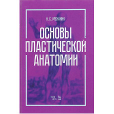 Основы пластической анатомии: Учебное пособие