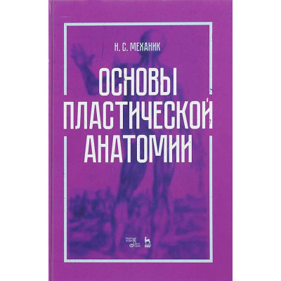 Основы пластической анатомии: Учебное пособие
