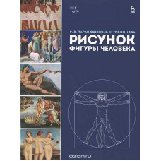 Рисунок фигуры человека. Учебное пособие