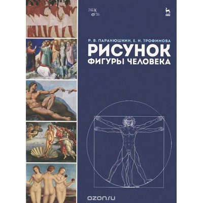 Рисунок фигуры человека. Учебное пособие