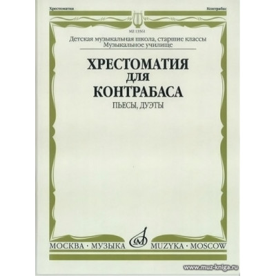 Хрестоматия для контрабаса: Пьесы, дуэты.