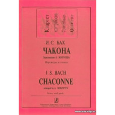 Чакона. Перелож.А.Мирзоева. Партитура и голоса. Квартет контрабасов.