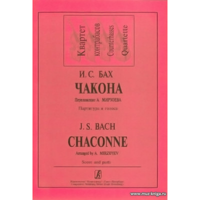 Чакона. Перелож.А.Мирзоева. Партитура и голоса. Квартет контрабасов.