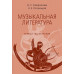 Музыкальная литература. Первый год обучения. Учебник для ДМШ. Осовицкая З.