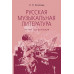 Русская музыкальная литература. Учебник для ДМШ. Третий год обучения. Козлова Н.П.