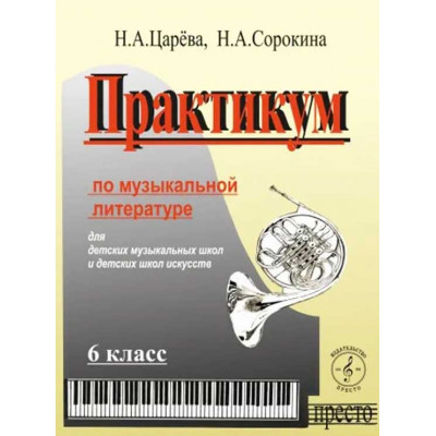 Практикум по музыкальной литературе. 6 класс ДМШ Царева Н.