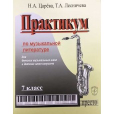 Практикум по музыкальной литературе. 7 класс ДМШ +CD
