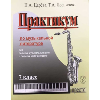 Практикум по музыкальной литературе. 7 класс ДМШ 