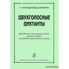 Двухголосные диктанты для ДМШ, хоровых студий, колледжей, музыкальных училищ.