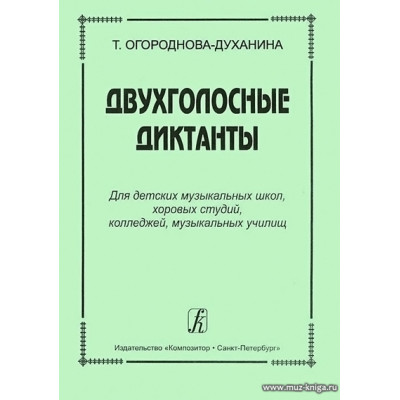 Двухголосные диктанты для ДМШ, хоровых студий, колледжей, музыкальных училищ.