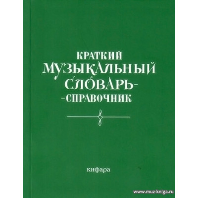Краткий музыкальный словарь-справочник Леонов Э.