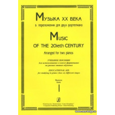 Музыка ХХ века в переложении для двух фортепиано. Учебное пособие для использования в классе фортепиано на разных этапах. Выпуск 1.