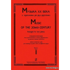 Музыка ХХ века в переложении для двух фортепиано. Учебное пособие для использования в классе фортепиано на разных этапах. Выпуск 2.