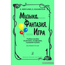 Музыка, фантазия, игра. Часть 1. Сценарии, сюжеты, программы. Для детей 5-8 лет.