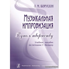 Музыкальная импровизация. Путь к творчеству. Учебное пособие по методике Г.Вольнер.