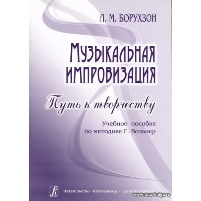 Музыкальная импровизация. Путь к творчеству. Учебное пособие по методике Г.Вольнер.