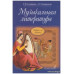 Музыкальная литература. Первый год обучения. Учебник для ДМШ. Осовицкая З. Музыкальная литература. Первый год обучения. Учебник для ДМШ. Осовицкая З.