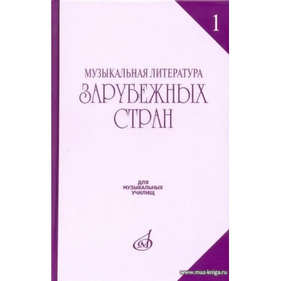 Музыкальная литература зарубежных стран. Выпуск 1. Учебное пособие для музыкальных училищ.