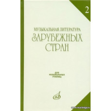 Музыкальная литература зарубежных стран. Выпуск 2. Учебное пособие для музыкальных училищ.