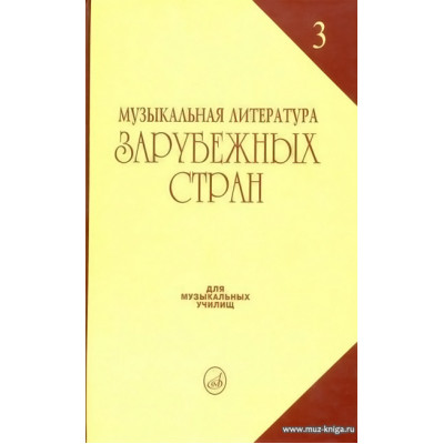 Музыкальная литература зарубежных стран. Выпуск 3. Учебное пособие для музыкальных училищ.