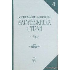 Музыкальная литература зарубежных стран. Выпуск 4. Учебное пособие для музыкальных училищ.