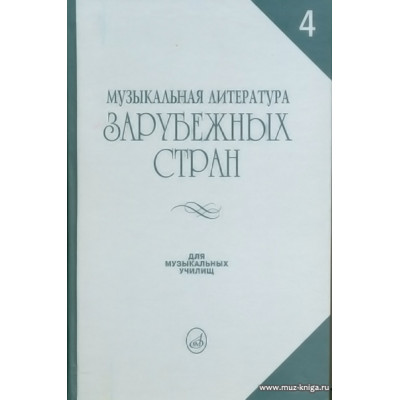 Музыкальная литература зарубежных стран. Выпуск 4. Учебное пособие для музыкальных училищ.