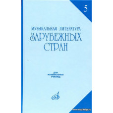 Музыкальная литература зарубежных стран. Выпуск 5. Учебное пособие для музыкальных училищ.