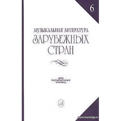 Музыкальная литература зарубежных стран. Выпуск 6. Учебное пособие для музыкальных училищ.