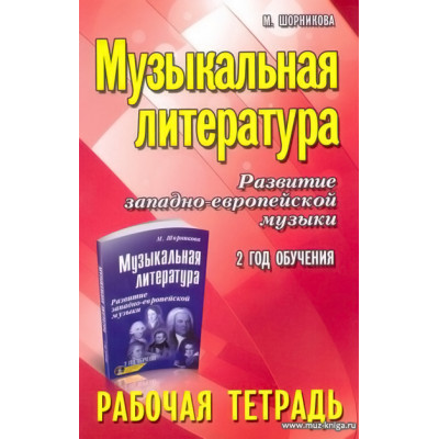 Музыкальная литература. 2 год. Рабочая тетрадь. Развитие западно-европейской музыки.