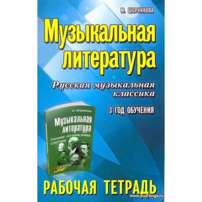 Музыкальная литература. 3 год. Рабочая тетрадь. Русская музыкальная классика.