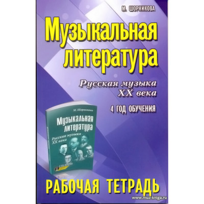 Музыкальная литература. Русская музыка ХХ века. 4 год обучения. Рабочая тетрадь.