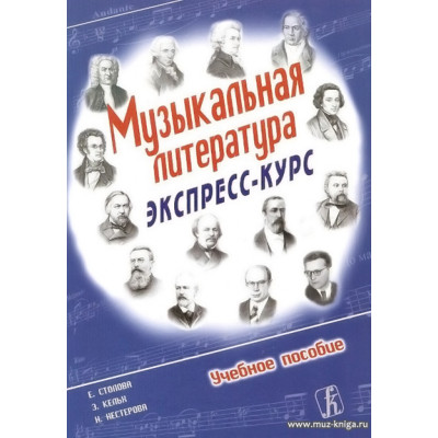 Музыкальная литература. Экспресс-курс. Учебное пособие.