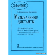 Музыкальные диктанты для старших классов детских музыкальный школ и исполнительских отделений музыкальных училищ.