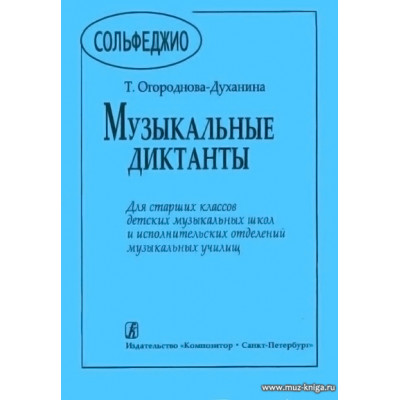 Музыкальные диктанты для старших классов детских музыкальный школ и исполнительских отделений музыкальных училищ.