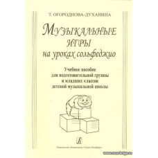 Музыкальные игры на уроках сольфеджио. Учебное пособие для подготовительных групп и младших классов ДМШ.