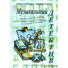Музыкальный детектив. Занимательное пособие по музыкальной литературе в вопросах и ответах