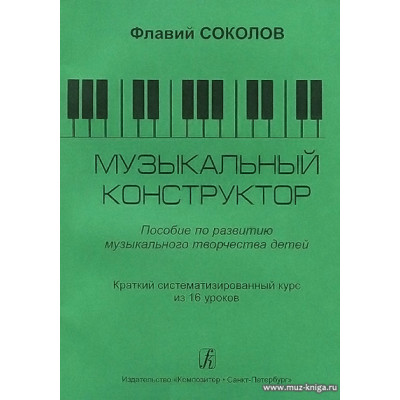 Музыкальный конструктор. Пособие по развитию музыкального творчества детей.