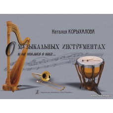 О музыкальных инструментах и не только о них...
