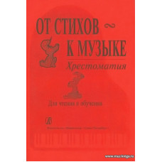 От стихов к музыке. Хрестоматия. Для чтения и обучения.