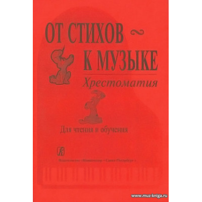 От стихов к музыке. Хрестоматия. Для чтения и обучения.