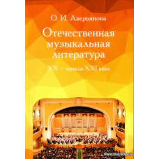Отечественная музыкальная литература ХХ - начала ХХI века. Учебное пособие для ДМШ.