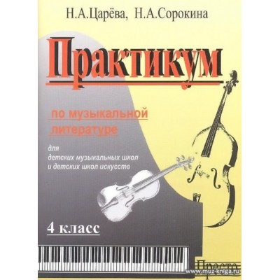 Практикум по музыкальной литературе. 4 класс (+CD)