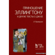 Приношение Эллингтону и другие тексты о джазе.